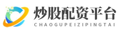 在线股票配资门户_在线股票配资开户_在线股票配资