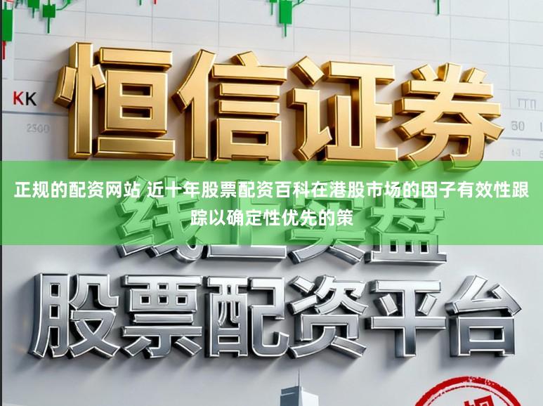 正规的配资网站 近十年股票配资百科在港股市场的因子有效性跟踪以确定性优先的策