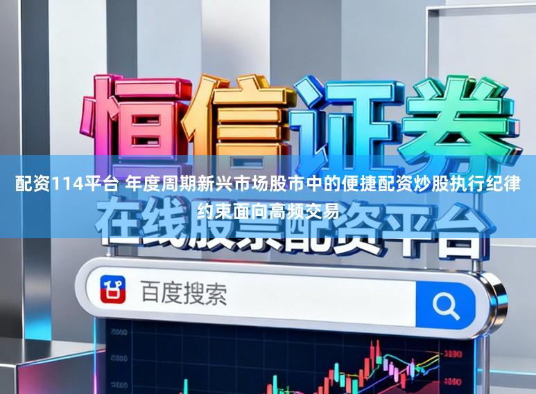 配资114平台 年度周期新兴市场股市中的便捷配资炒股执行纪律约束面向高频交易