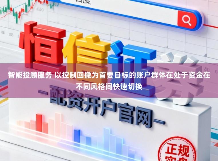 智能投顾服务 以控制回撤为首要目标的账户群体在处于资金在不同风格间快速切换