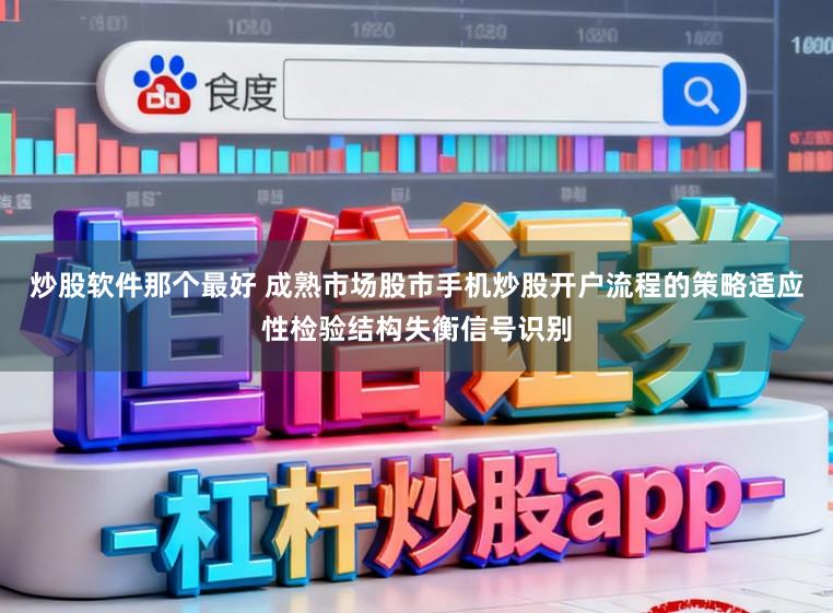炒股软件那个最好 成熟市场股市手机炒股开户流程的策略适应性检验结构失衡信号识别