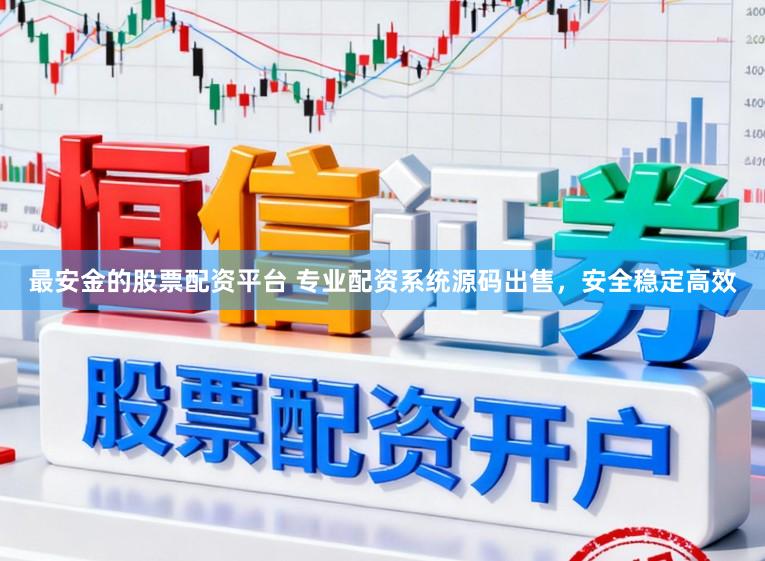 最安金的股票配资平台 专业配资系统源码出售，安全稳定高效