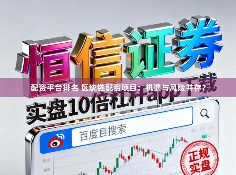 配资平台排名 区块链配资项目：机遇与风险并存？
