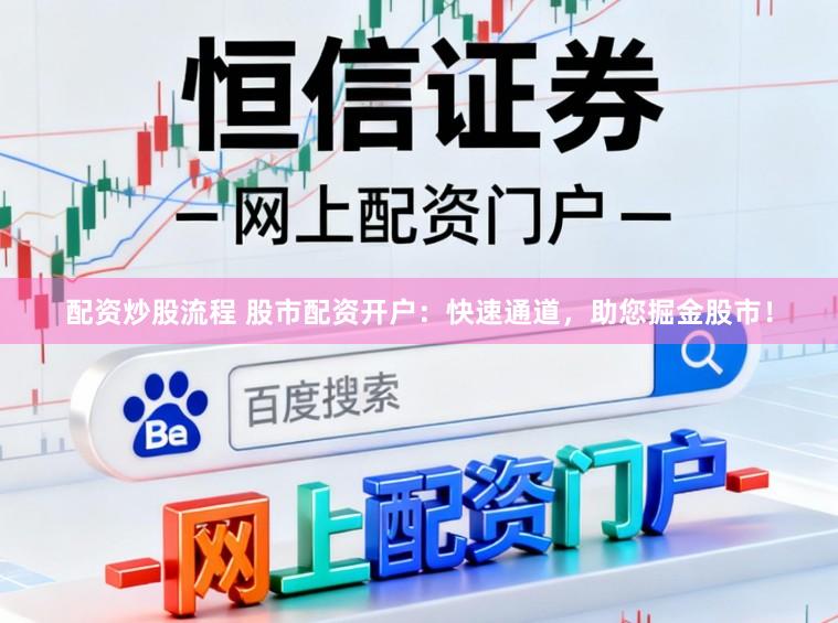配资炒股流程 股市配资开户:快速通道,助您掘金股市!