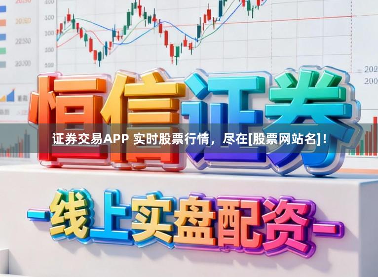 证券交易APP 实时股票行情，尽在[股票网站名]！