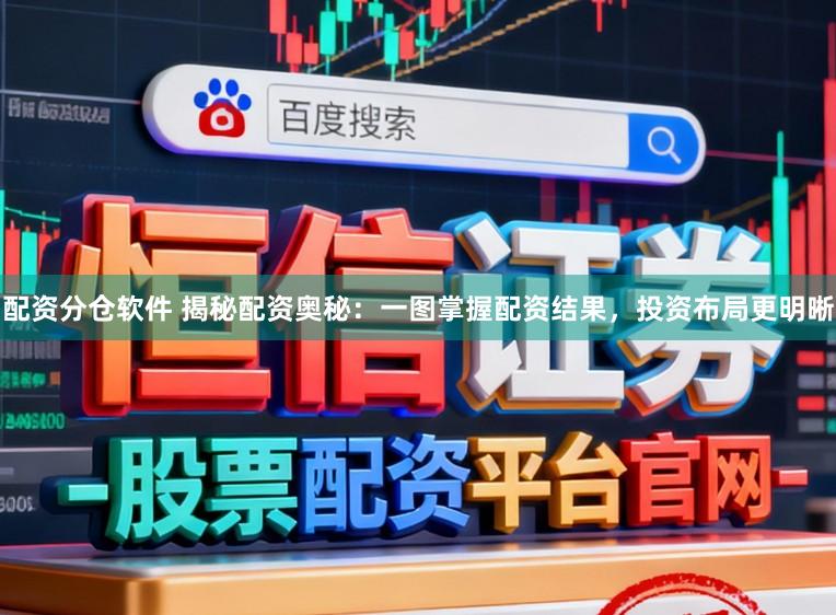 配资分仓软件 揭秘配资奥秘：一图掌握配资结果，投资布局更明晰