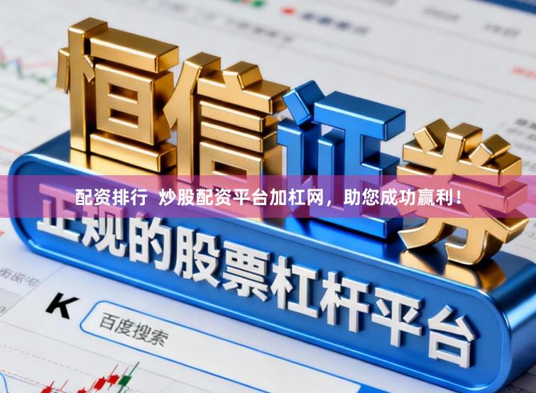 配资排行  炒股配资平台加杠网，助您成功赢利！