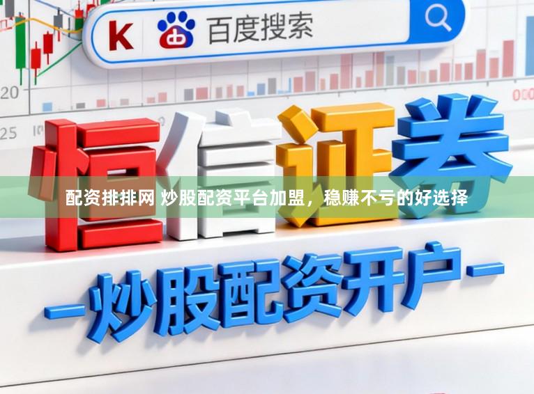 配资排排网 炒股配资平台加盟，稳赚不亏的好选择