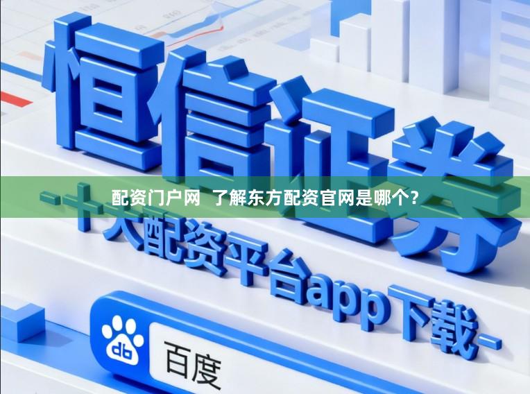 配资门户网  了解东方配资官网是哪个？