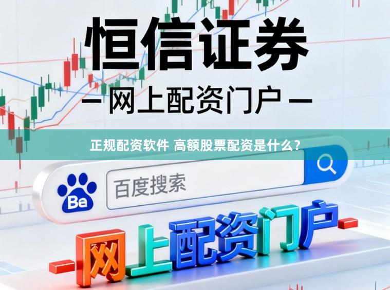 正规配资软件 高额股票配资是什么？