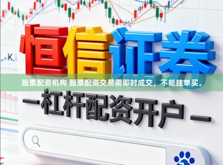 股票配资机构 股票配资交易需即时成交，不能挂单买。