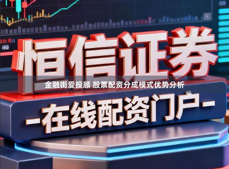 金融街爱投顾 股票配资分成模式优势分析