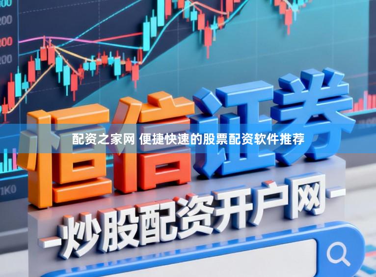 配资之家网 便捷快速的股票配资软件推荐
