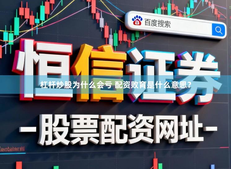 杠杆炒股为什么会亏 配资败育是什么意思？