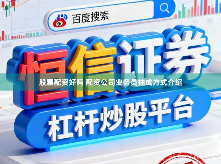 股票配资好吗 配资公司业务员抽成方式介绍