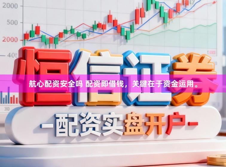 航心配资安全吗 配资即借钱，关键在于资金运用。
