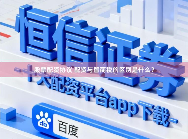 股票配资协议 配资与智商税的区别是什么？