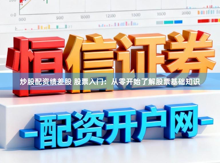 炒股配资绩差股 股票入门:从零开始了解股票基础知识